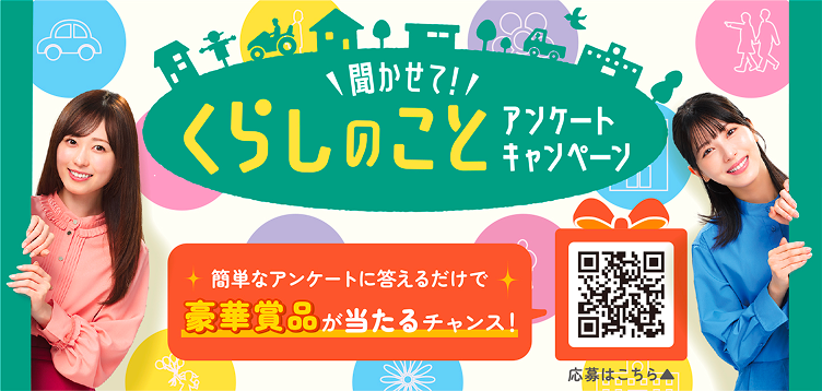 聞かせて！くらしのことアンケートキャンペーン