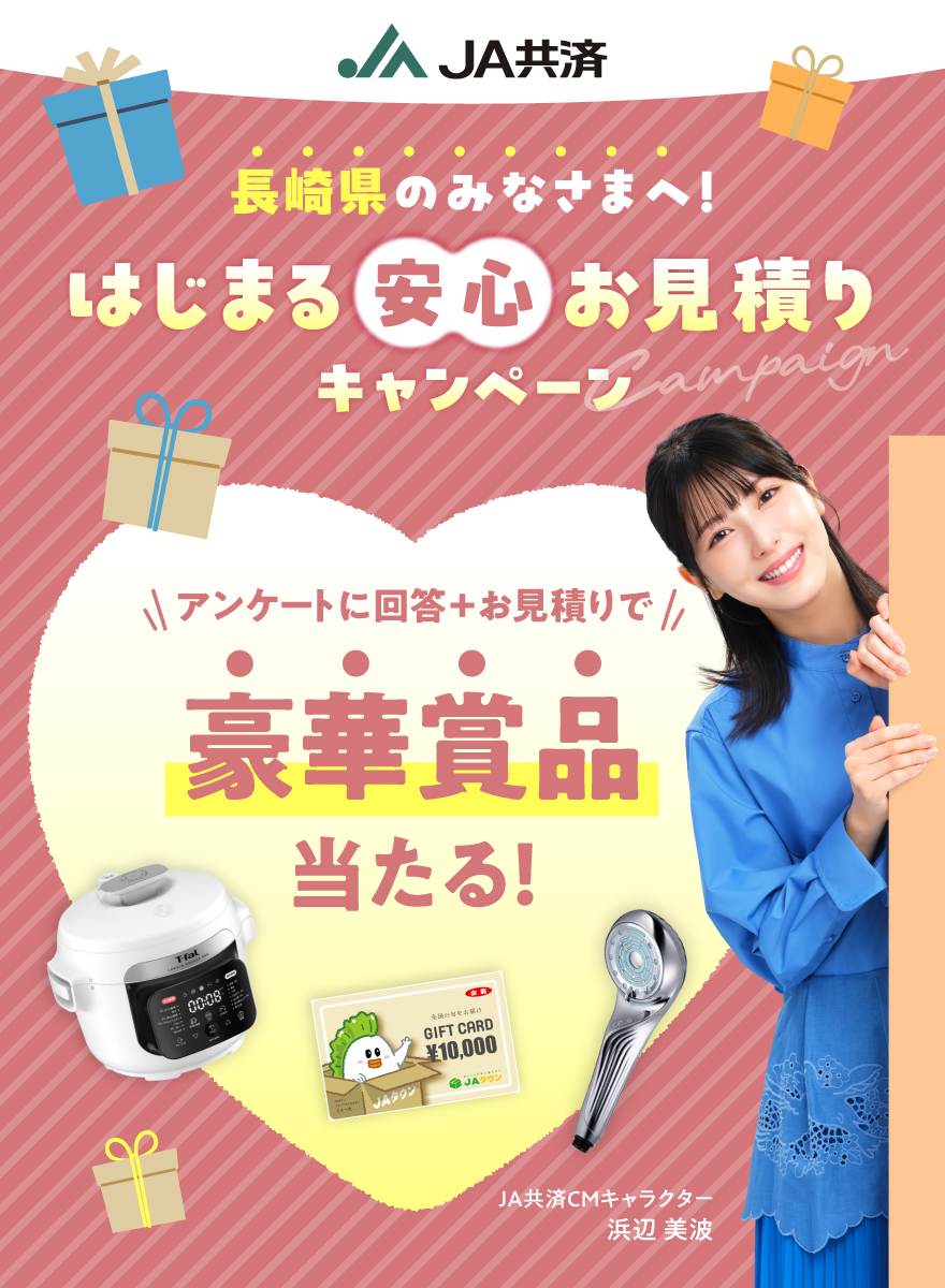 はじまる安心お見積りキャンペーン＼アンケート回答で／最大3万円の豪華賞品当たる！