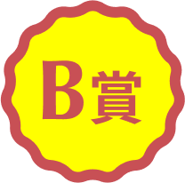 A賞