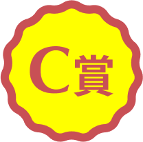 A賞