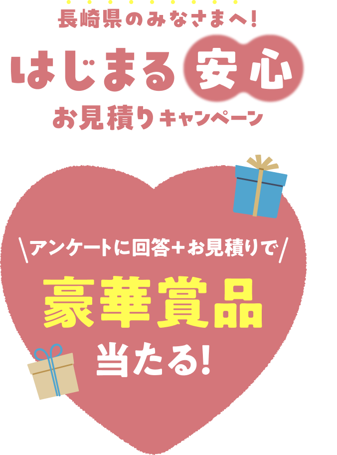 長崎県のみなさまへ！はじまる安心お見積りキャンペーン