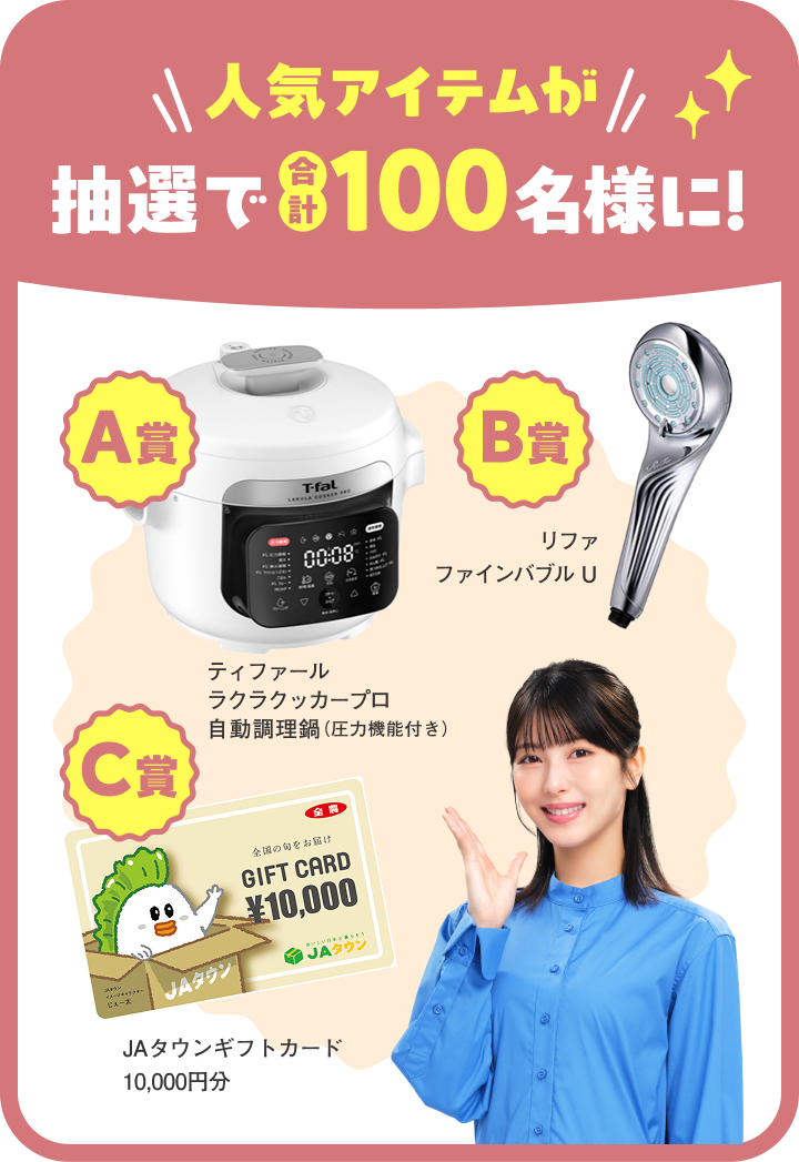 人気アイテムが抽選で合計100名様に！